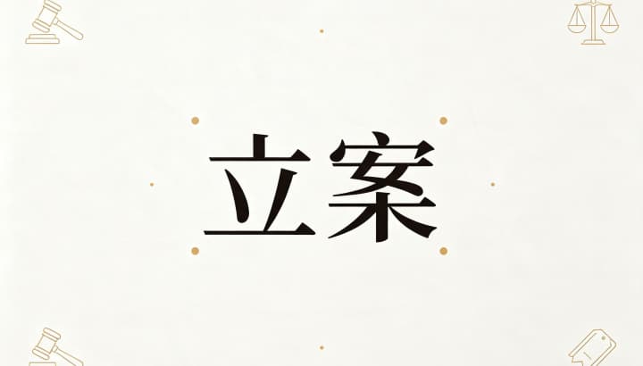 盗窃金额多少可以立案（盗窃 · 立案标准与实务解答）