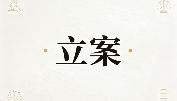 城管立案流程及时间 | 城管立案流程