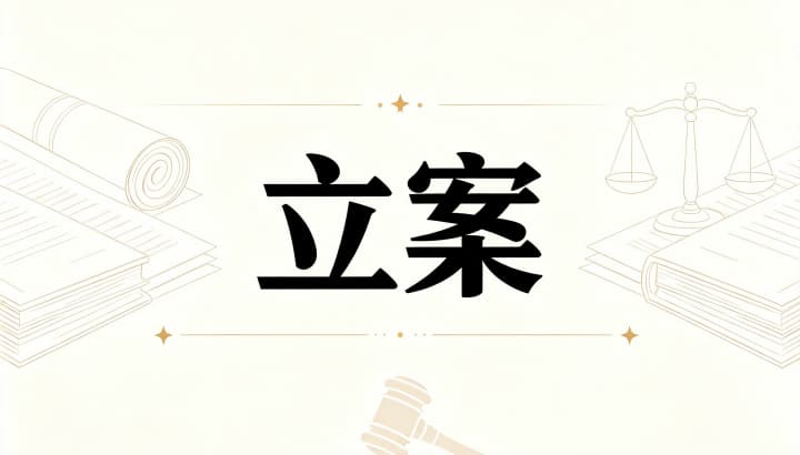 从立案到判决需要多长时间 | 立案到开庭的时间