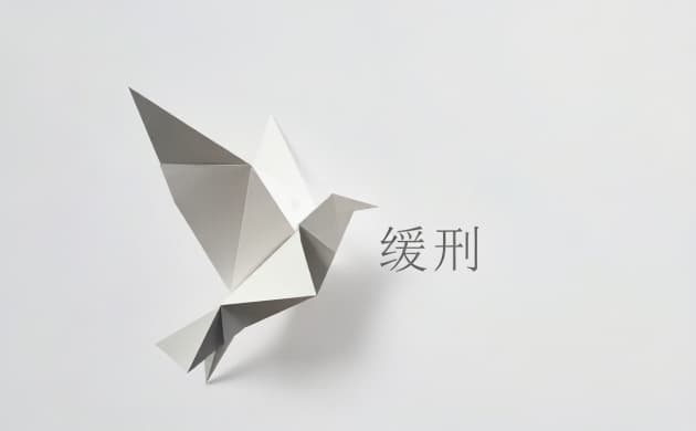 # 缓刑全都是当庭宣判吗(2026)：缓刑判决的宣判方式与程序