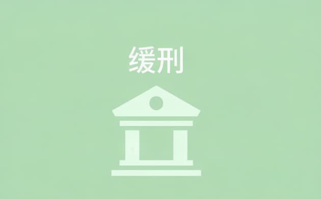 # 缓刑可以上班吗(2026)：缓刑考验期内的工作与劳动权利