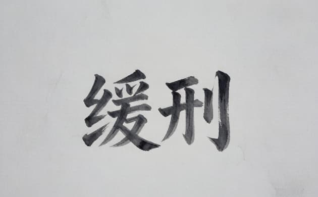 缓刑什么意思