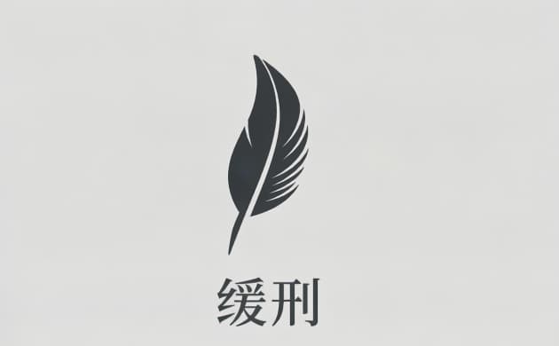 # 缓刑是不用坐牢吗(2026)：缓刑与"坐牢"的关系说清楚