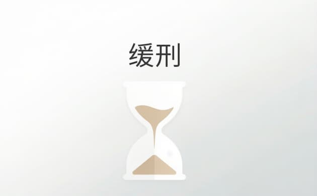 # 判几年可以判缓刑(2026)：缓刑适用的刑期门槛与边界
