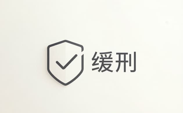 # 判刑三年缓刑五年是不是不用坐牢了(2026)："判三缓五"的真实含义