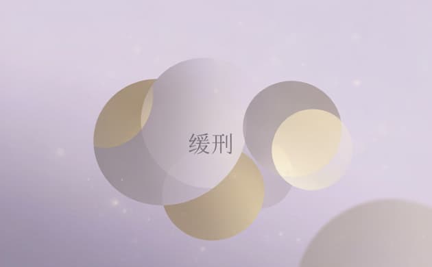 # 缓刑期间需要注意什么(2026)：缓刑犯必须遵守的规矩与红线