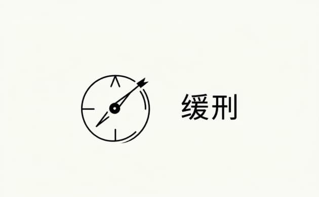 # 缓刑有几个档次(2026)：缓刑的种类、考验期档次与区分