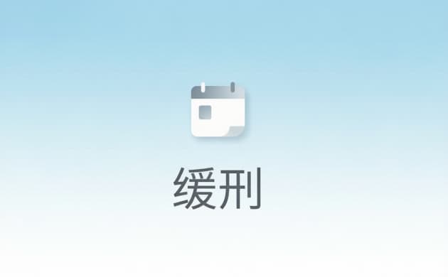 # 判刑一年缓刑二年是怎么回事(2026)："判一缓二"的含义与考验规则