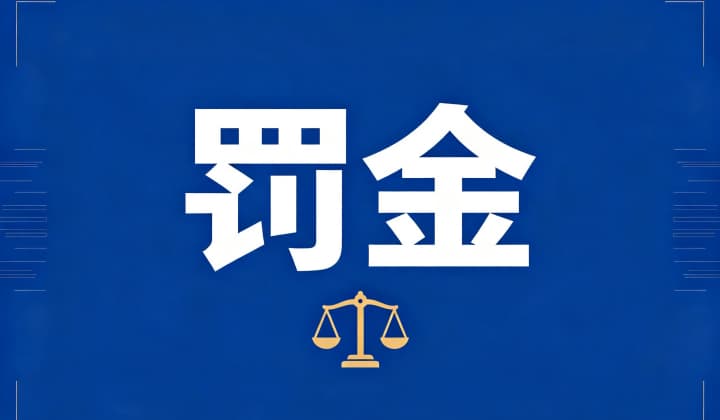 职务犯罪罚金数额如何确定(2026):贪贿有司法解释倍数,渎职等按情节