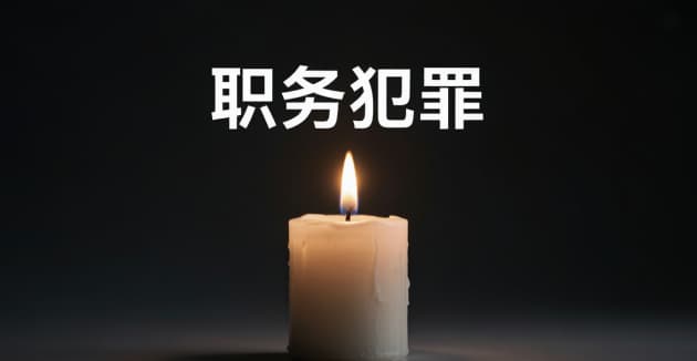 玩忽职守罪一般判几年(2026):基本刑、加重档与徇私舞弊档