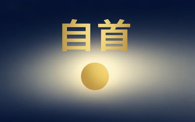 诈骗自首可以减刑多少｜诈骗案自首量刑减多少