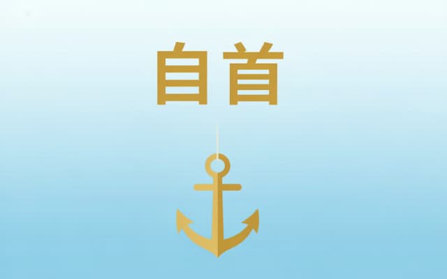 职务犯罪自首立功解释|职务犯罪自首立功司法解释