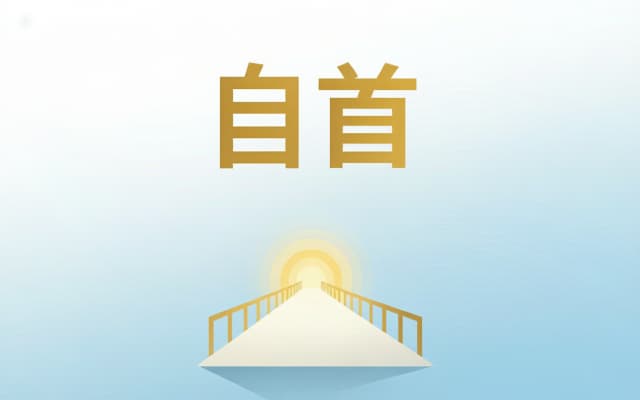 诈骗案自首可以减多少|诈骗自首能减多少刑