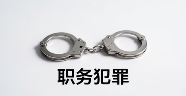 职务犯罪律师咨询|职务犯罪律师咨询的法律规定与实务要点(2026) 职务犯罪律师咨询|职务犯罪律师咨询的法律规定与实务要点(2026)