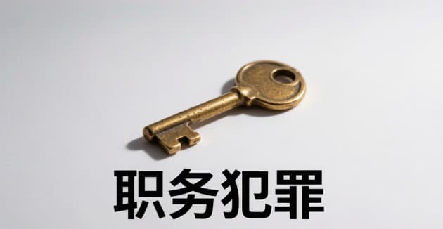 职务犯罪180万判几年徒刑｜职务犯罪的量刑标准与认定规则（2026）