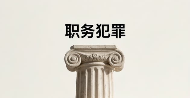 职务犯罪500万判多少年|职务犯罪的量刑标准与认定规则(2026) 职务犯罪500万判多少年|职务犯罪的量刑标准与认定规则(2026)