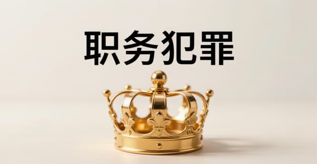 贪污罪和职务侵占罪|贪污罪的法律规定与实务要点(2026) 贪污罪和职务侵占罪|贪污罪的法律规定与实务要点(2026)