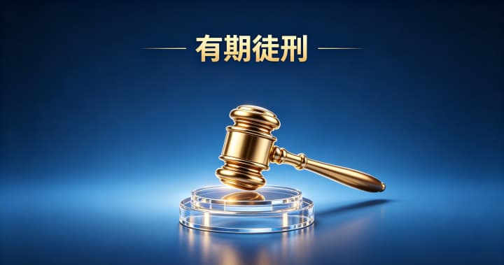 无期徒刑和有期徒刑的区别？有期徒刑与无期徒刑的区别及严重程度（2026）