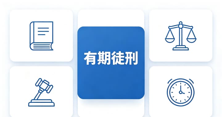 有期徒刑最多能判多少年？有期徒刑数罪并罚上限与法定最高年限（2026）