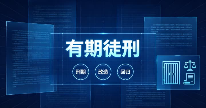 拘役属于有期徒刑吗？有期徒刑与拘役的区别及刑罚定位（2026）