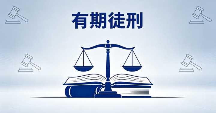 有期徒刑的期限？有期徒刑的定义性质与主刑定位（2026）
