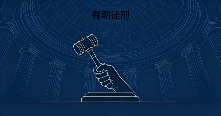 有期徒刑是什么意思？有期徒刑的定义性质与主刑定位（2026）