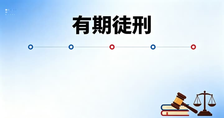 有期徒刑最少几个月？有期徒刑的最低期限与缓刑适用（2026）