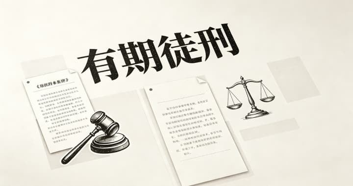 十年有期徒刑能减刑多少年？有期徒刑减刑的幅度与实际执行下限（2026）