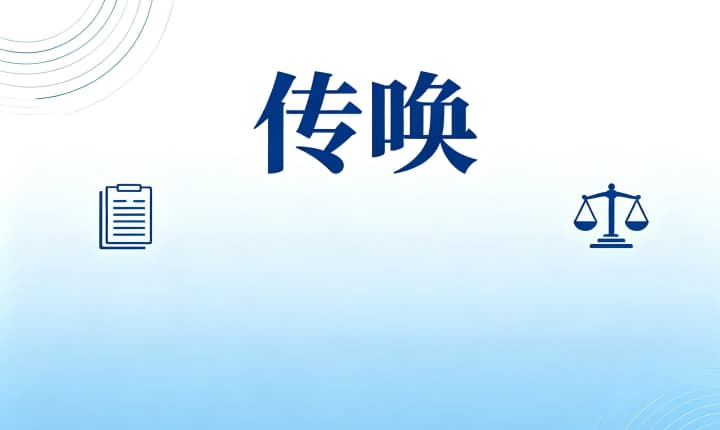 一般传唤几次就不传唤了？传唤次数、时限与变相拘禁的边界（2026）