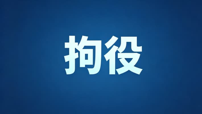 拘役期限？拘役的刑期计算与实际执行天数（2026）