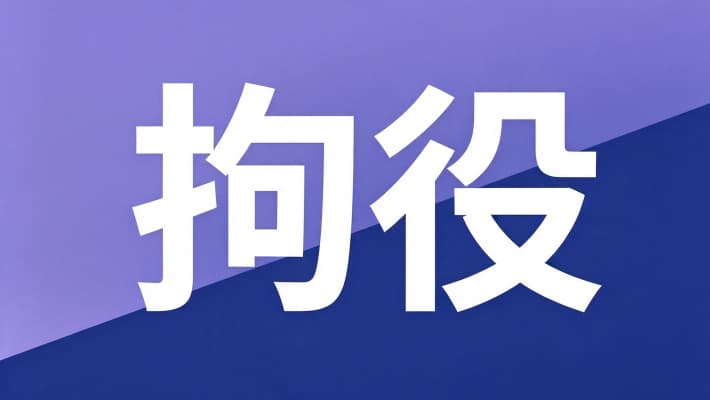 拘役缓刑是什么意思？拘役与缓刑的关系及适用条件（2026）
