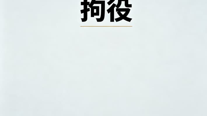 拘留和拘役？拘役与行政拘留刑事拘留的核心区别（2026）