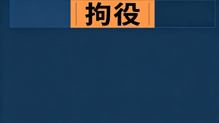 缓刑和拘役有什么区别？拘役与缓刑的关系及适用条件（2026）