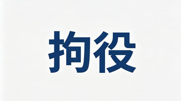 拘役有缓刑吗？拘役与缓刑的关系及适用条件（2026）