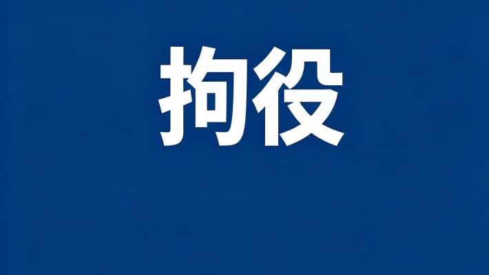 拘役什么意思？拘役的定义性质与主刑定位（2026）