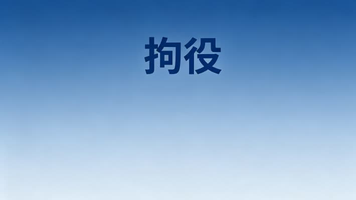 拘役算刑事犯罪吗？拘役的定义性质与主刑定位（2026）