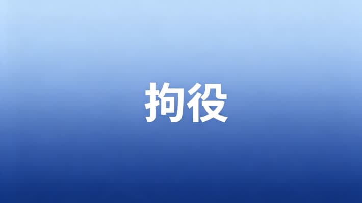 拘役四个月缓刑6个月什么意思？拘役与缓刑的关系及适用条件（2026）