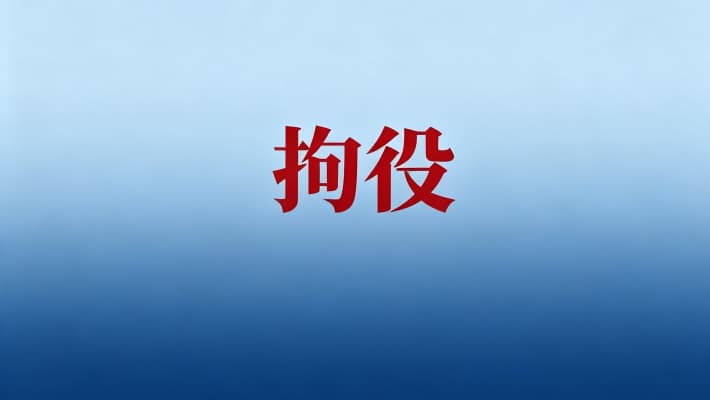 拘役属于有期徒刑吗？拘役与有期徒刑的关系辨析（2026）