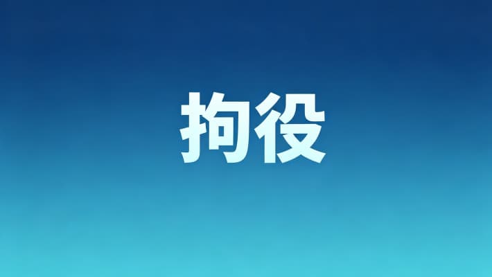 拘役期间可以回家吗？拘役的执行场所收监与回家权（2026）