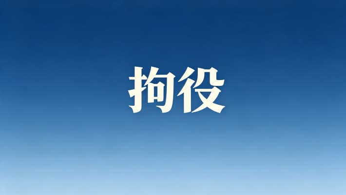 管制和拘役有什么区别？拘役与管制的区别及刑罚定位（2026）