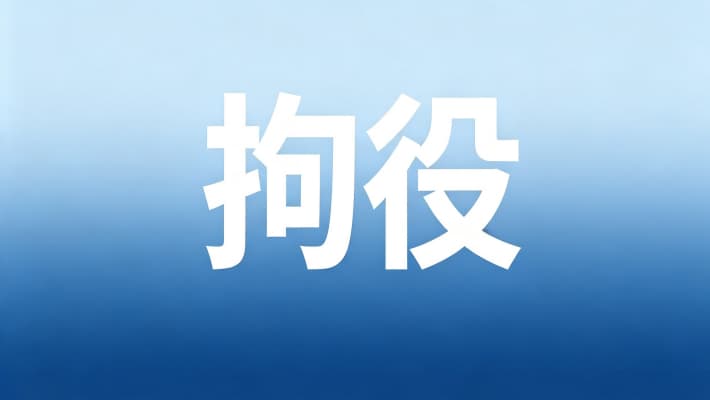 拘役与管制的区别？拘役与管制的区别及刑罚定位（2026）