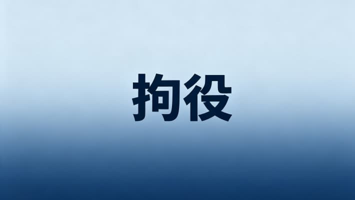 拘役属于什么处罚？拘役的定义性质与主刑定位（2026）