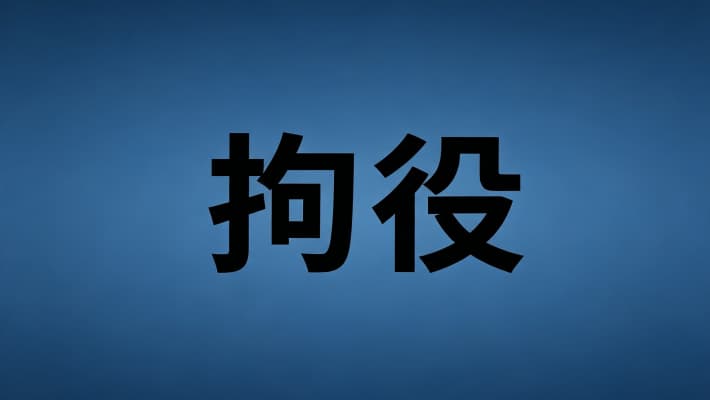 管制和拘役？拘役与管制的区别及刑罚定位（2026）
