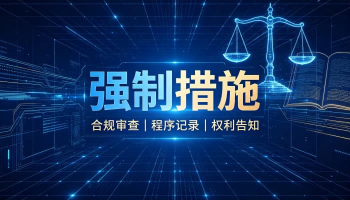 强制执行措施有哪些?行政与司法强制执行的方式(2026)