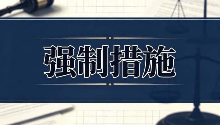 强制执行和强制措施有什么区别？二者概念辨析（2026）