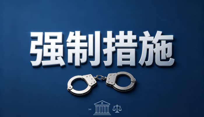 刑事强制措施是什么意思?刑诉法中五种强制措施概览(2026)