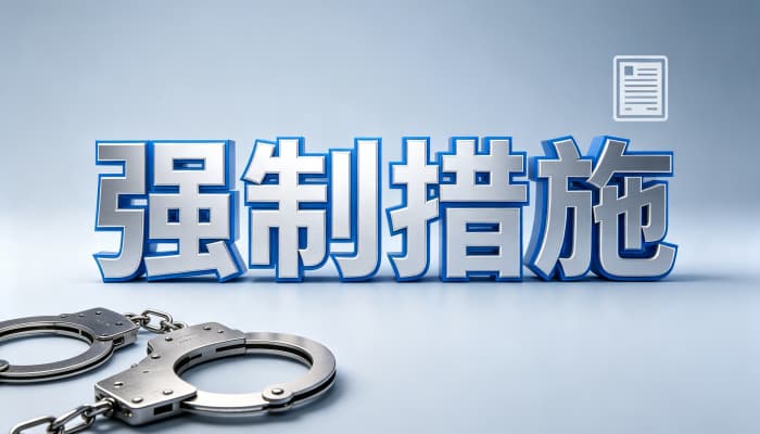 采取强制措施是什么意思?对当事人意味着什么(2026)