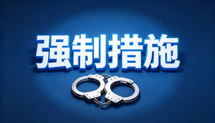 强制措施包括什么?行政强制措施与刑事强制措施范围(2026)