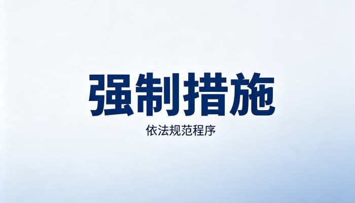 不予变更强制措施的理由有哪些?办案机关的考量(2026)