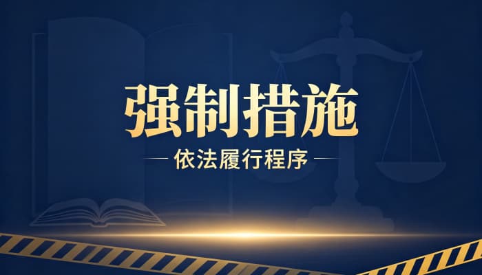行政强制措施由什么设定?行政强制法关于设定的规定(2026)